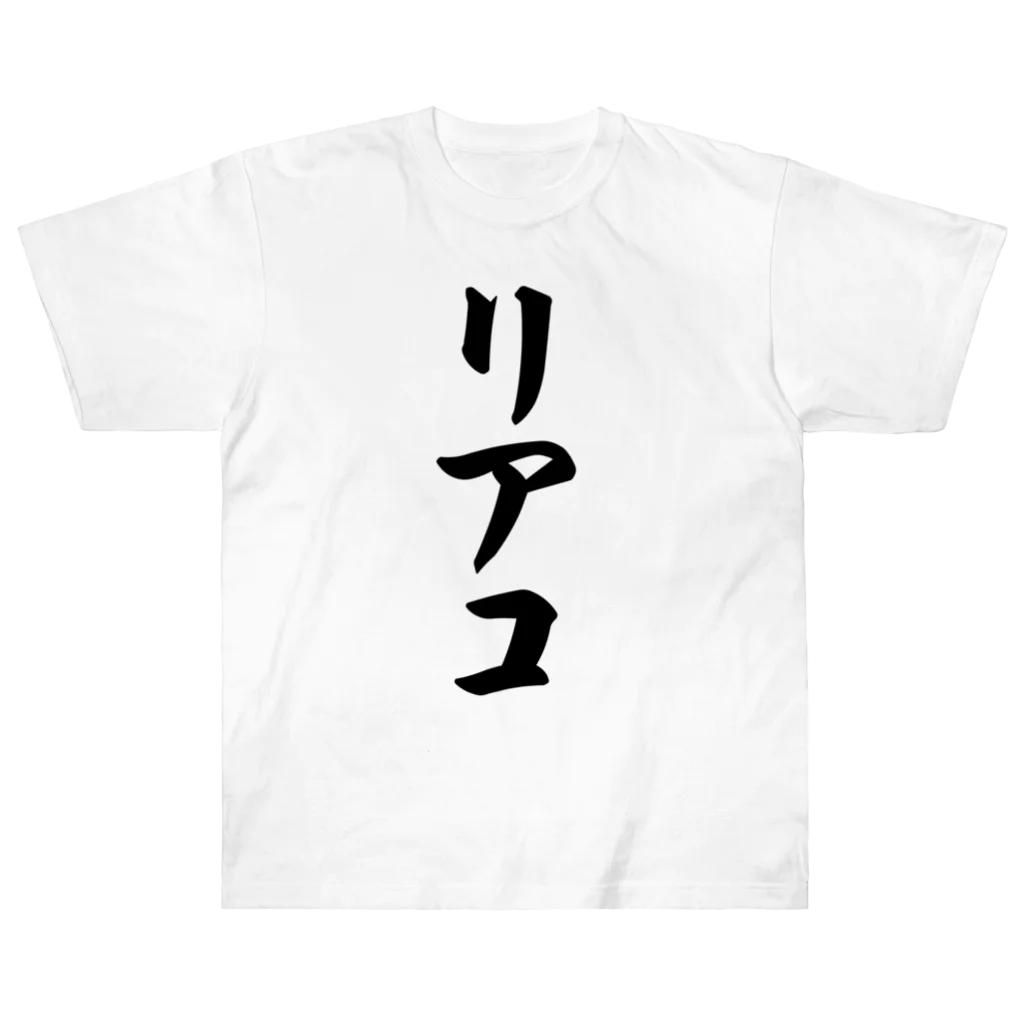 着る文字屋のリアコ Heavyweight T-Shirt