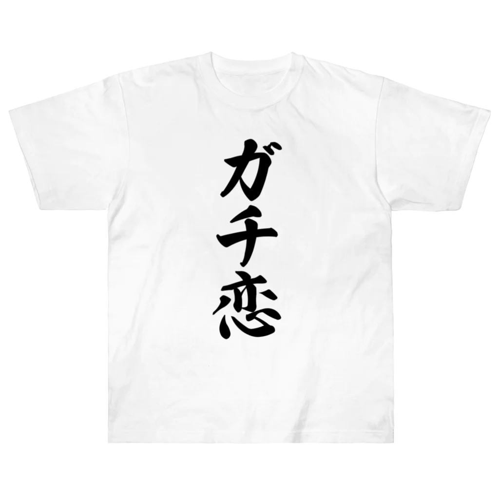 着る文字屋のガチ恋 ヘビーウェイトTシャツ