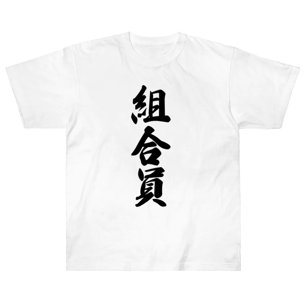 着る文字屋の組合員 ヘビーウェイトTシャツ