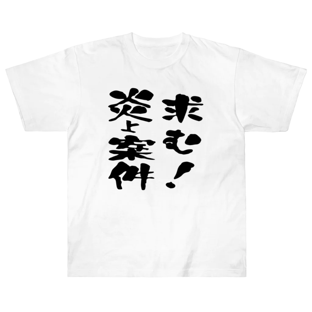 ニゴ猫　shopの求む！炎上案件 Heavyweight T-Shirt