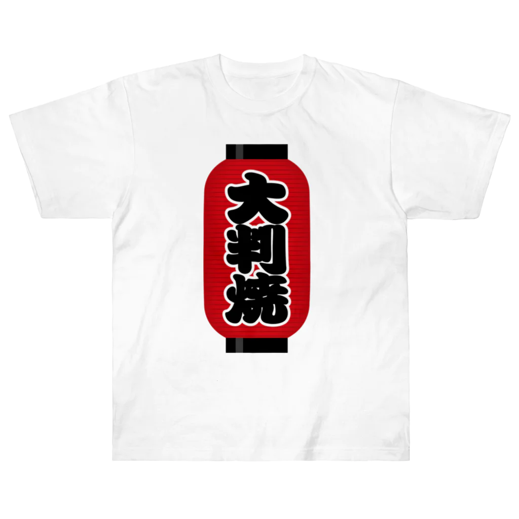 お絵かき屋さんの「大判焼」の赤ちょうちん（赤提灯） Heavyweight T-Shirt