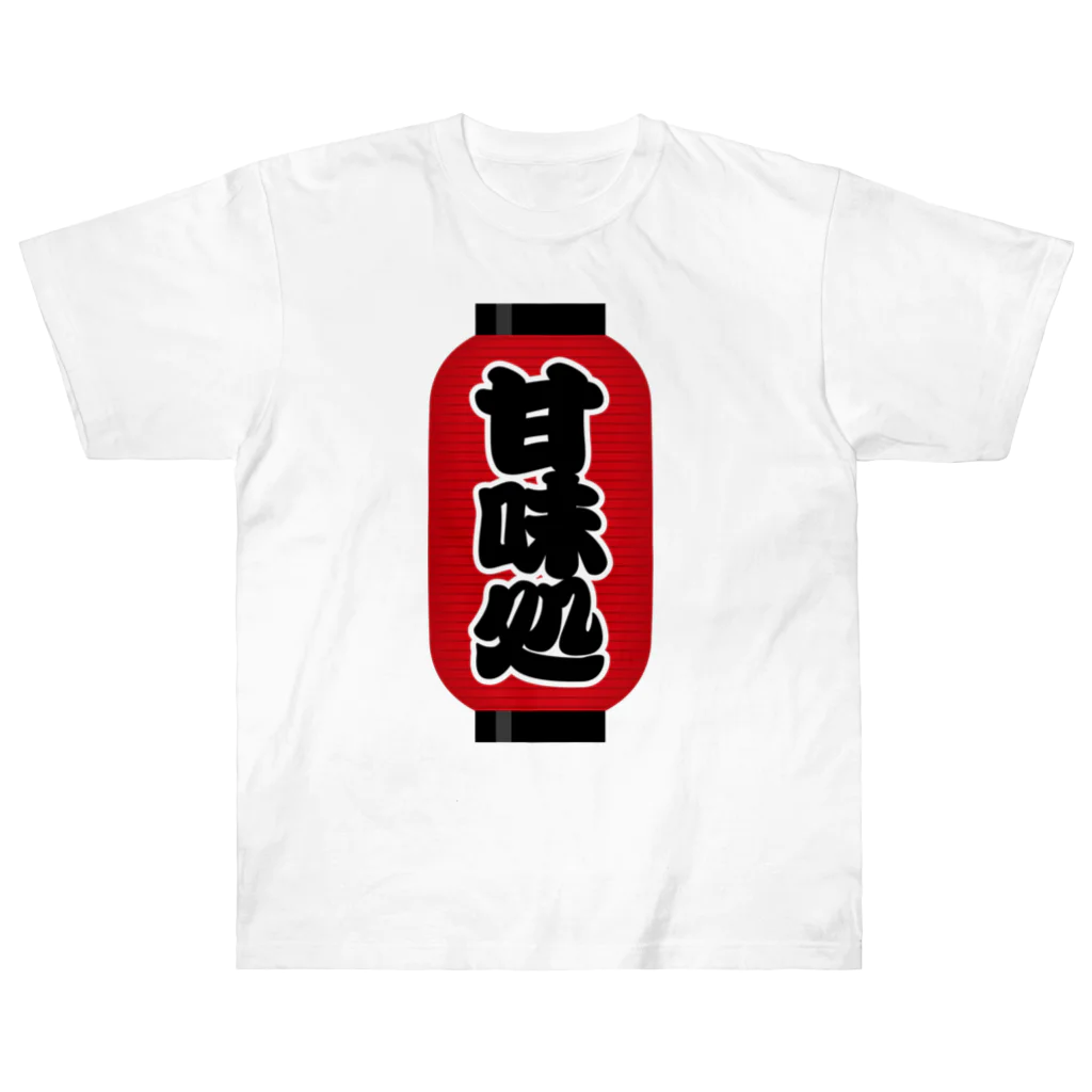 お絵かき屋さんの「甘味処」の赤ちょうちん（赤提灯） Heavyweight T-Shirt