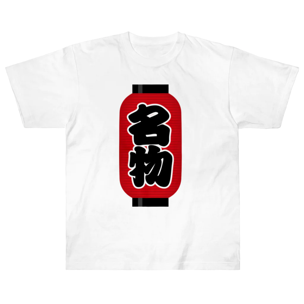 お絵かき屋さんの「名物」の赤ちょうちん（赤提灯） Heavyweight T-Shirt