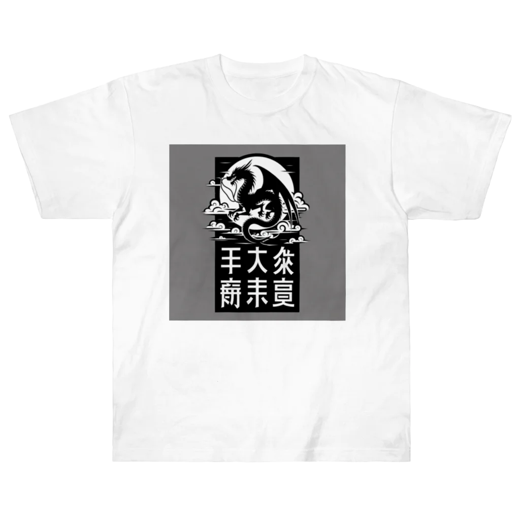 chaochao0701の幸運のドラゴン ヘビーウェイトTシャツ