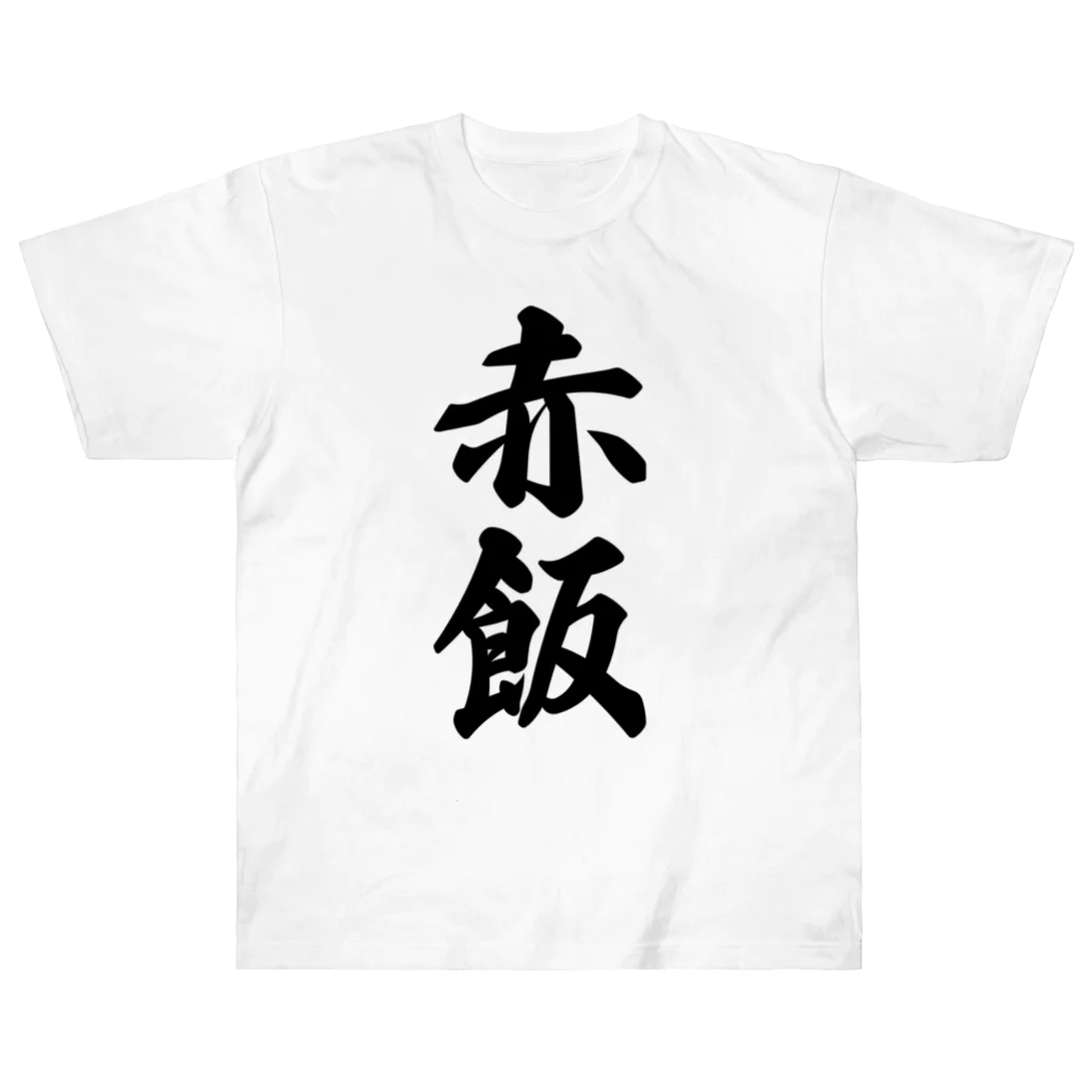 着る文字屋の赤飯 ヘビーウェイトTシャツ