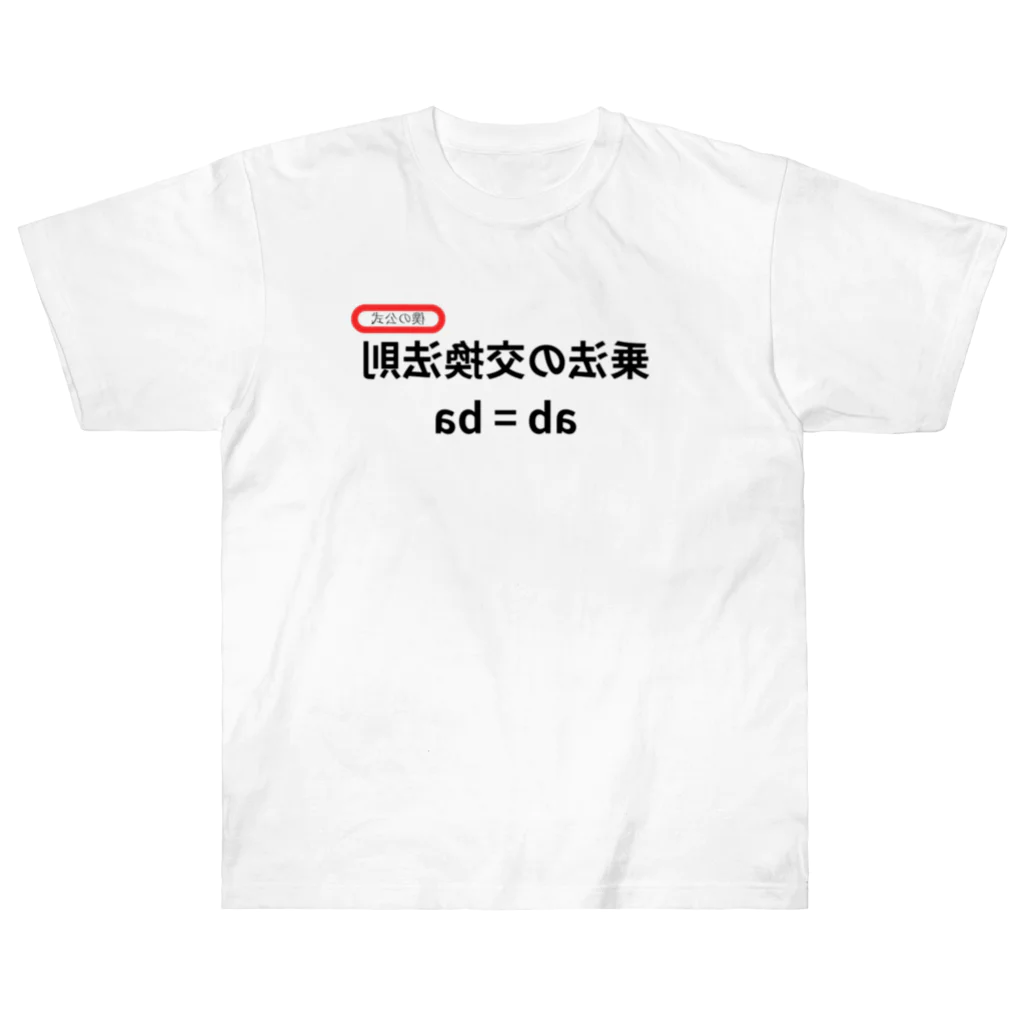 bokuno_kousikiの乗法の交換法則 ab = ba  Heavyweight T-Shirt