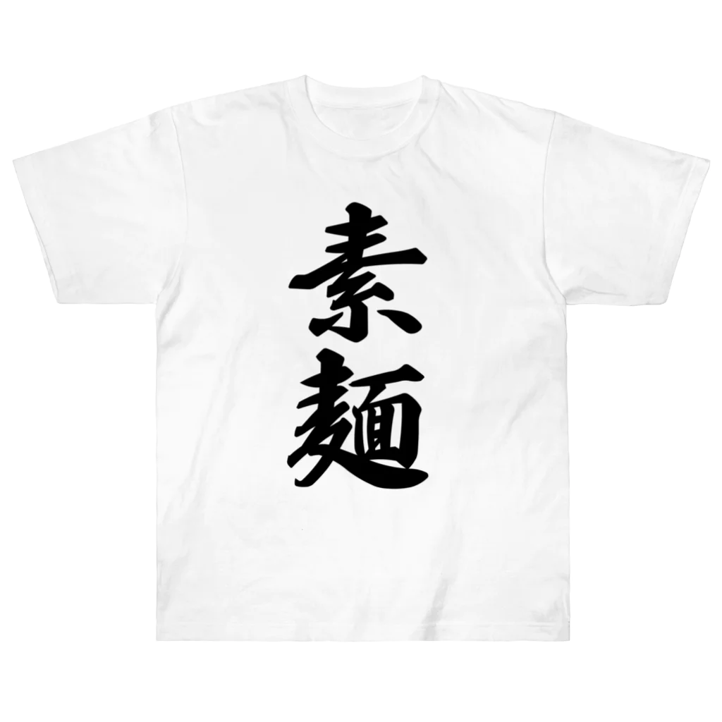 着る文字屋の素麺 ヘビーウェイトTシャツ