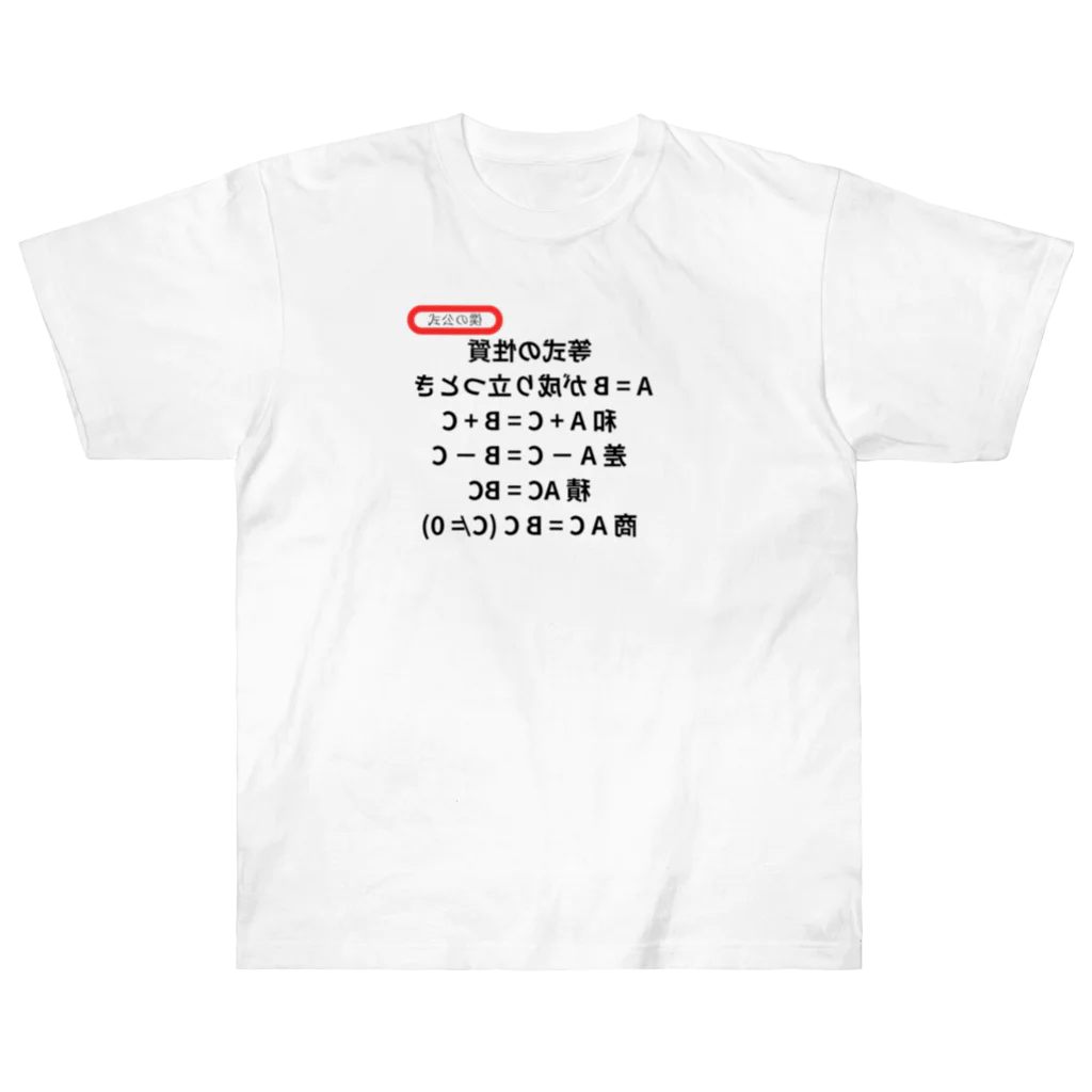 bokuno_kousikiの等式の性質 Heavyweight T-Shirt