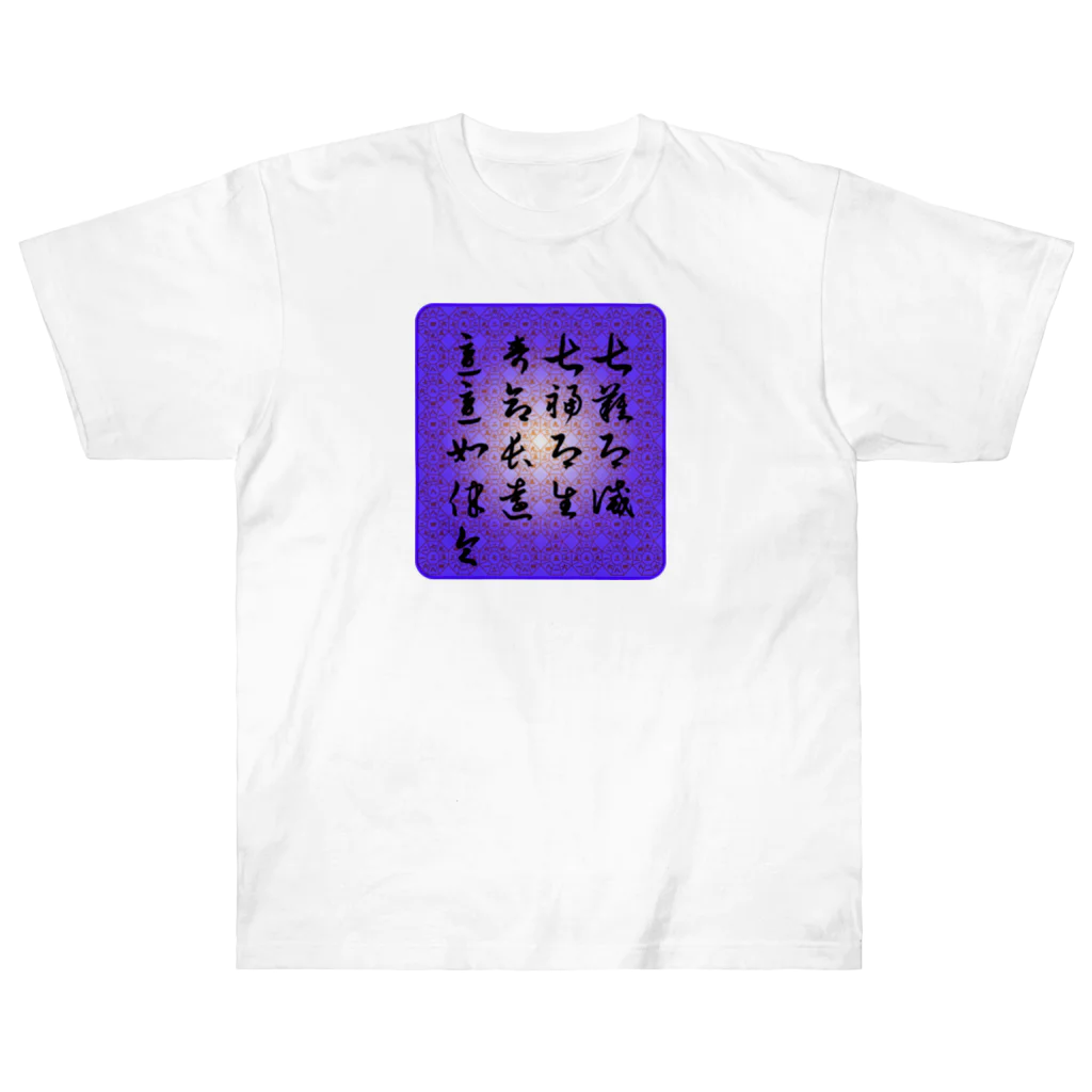 gan-yu-douの呪文 ヘビーウェイトTシャツ