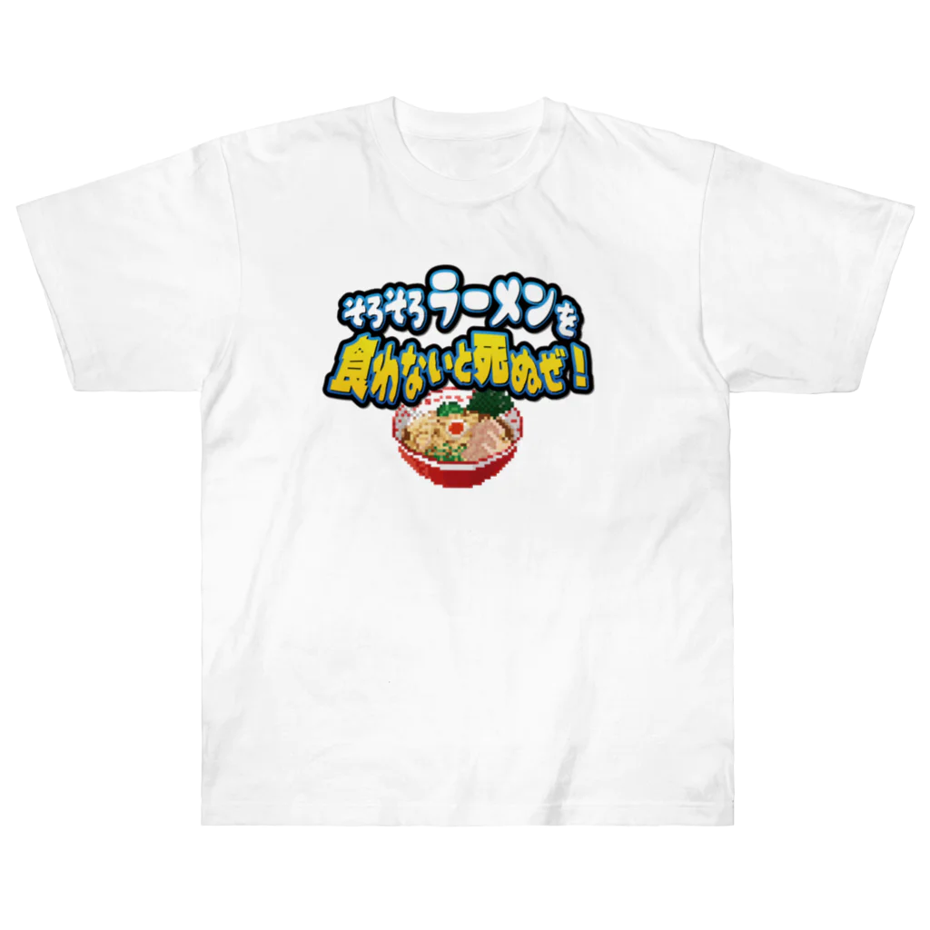 脱サラ賢者タカのそろそろラーメンを食わないと死ぬぜ！ Heavyweight T-Shirt