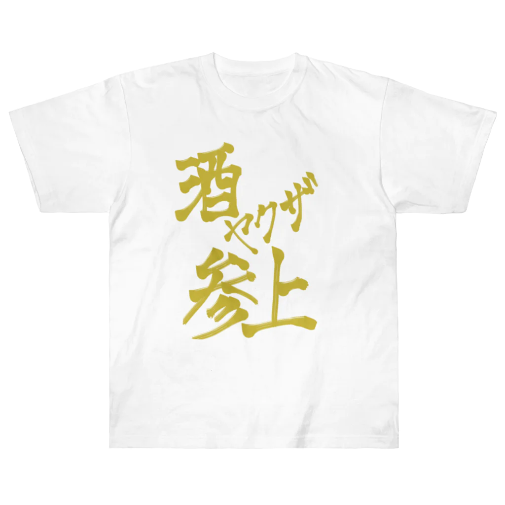 星ぴよこの酒ヤクザ参上(前) Heavyweight T-Shirt