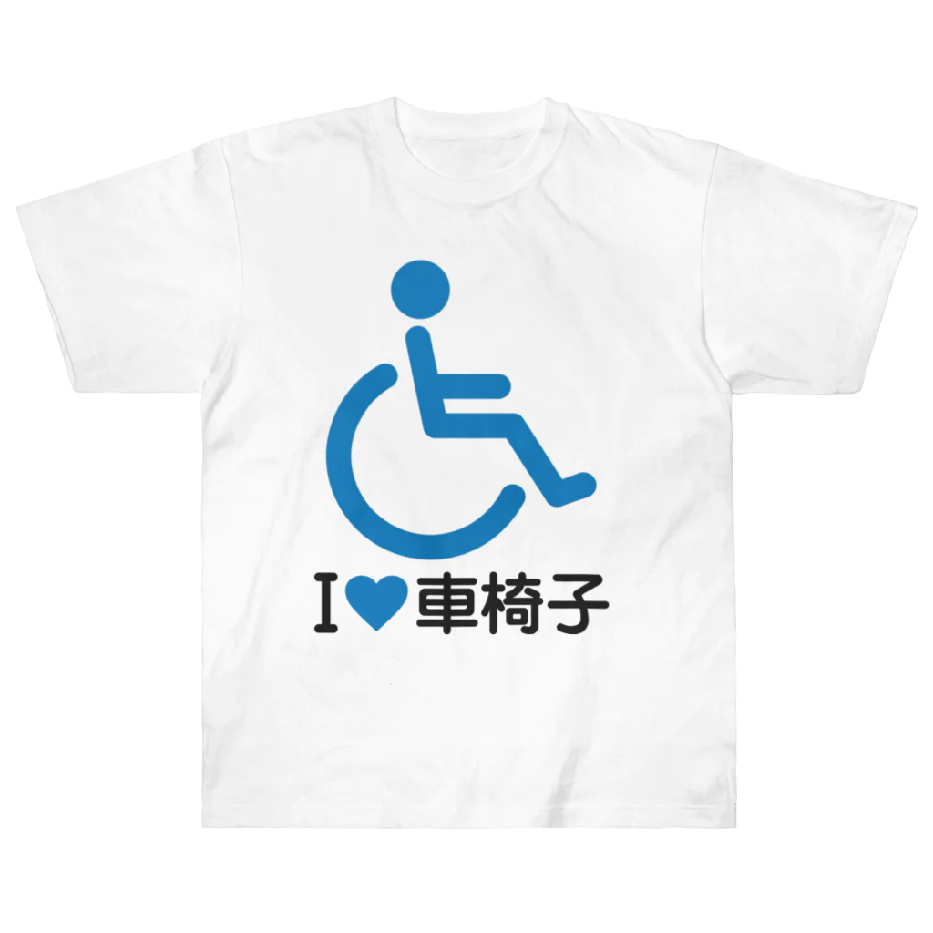 お絵かき屋さんの車椅子マーク（青）/アイラブ車椅子（I LOVE 車椅子） ヘビーウェイトTシャツ