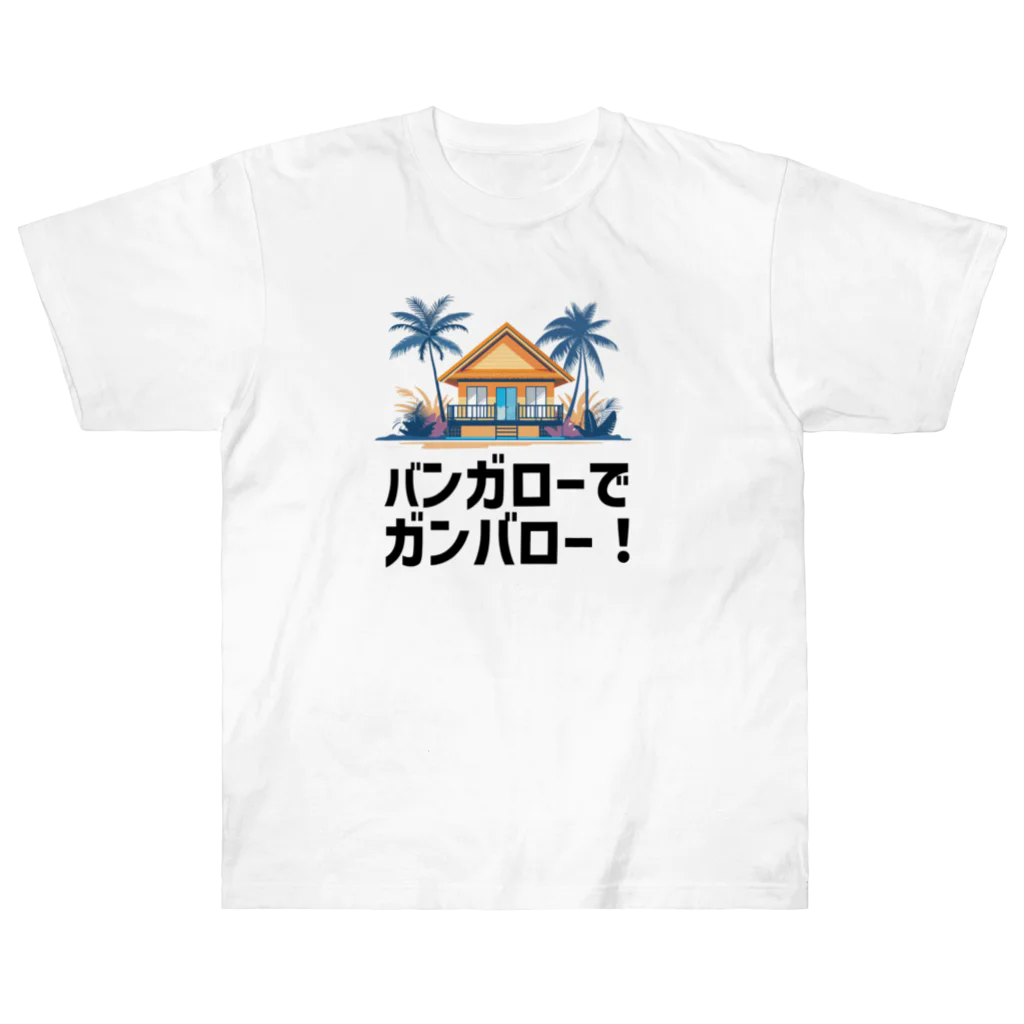  ヤバいバイヤー中尾幸太郎のバンガローでガンバロー！ Heavyweight T-Shirt