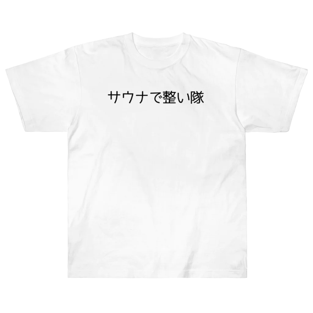 週1サウナーのサウナで整い隊 ヘビーウェイトTシャツ