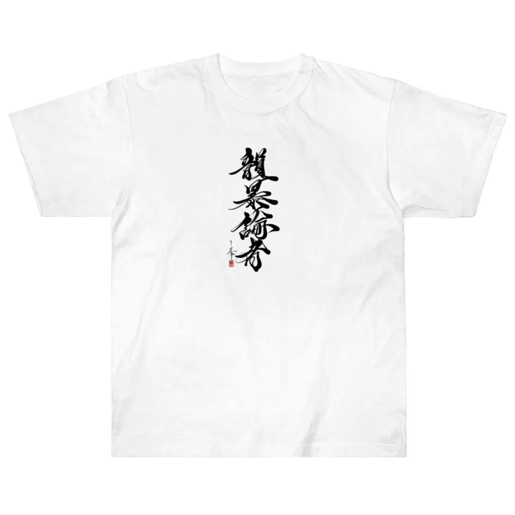 NET SHOP MEKの毛筆論者 ( by 中武先生 ) ヘビーウェイトTシャツ