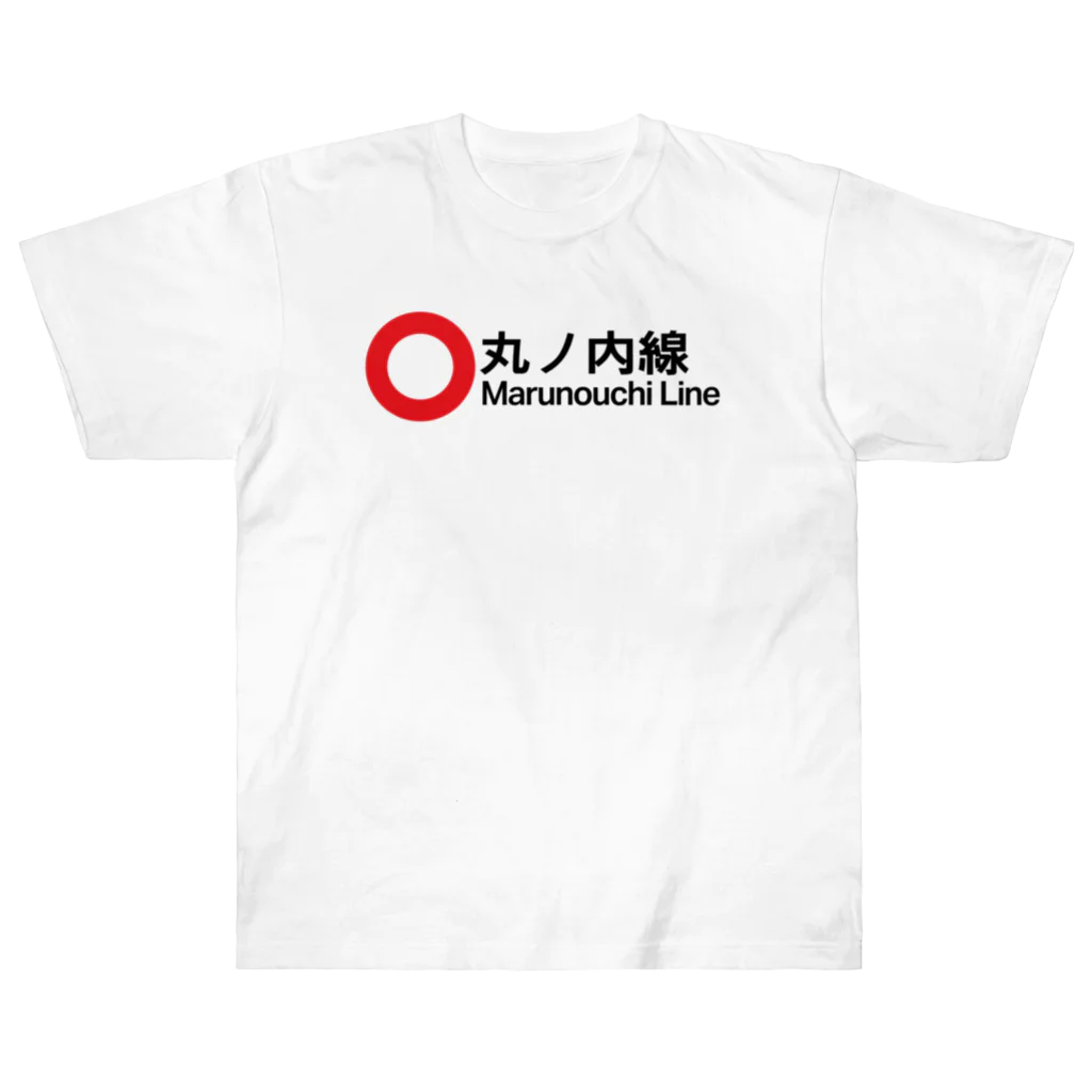 営団でざいんの【営団地下鉄】丸ノ内線 ヘビーウェイトTシャツ