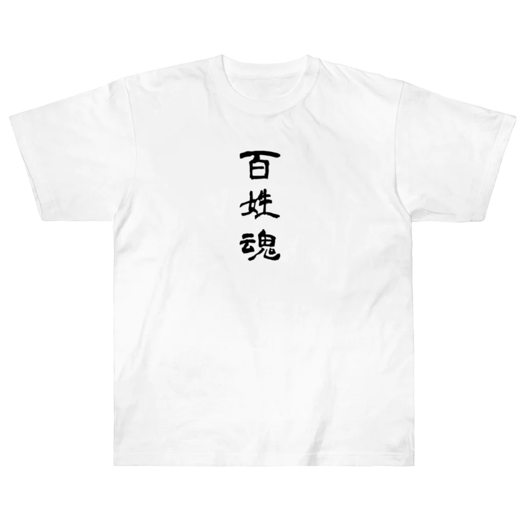 soukuroの百姓魂！ Heavyweight T-Shirt