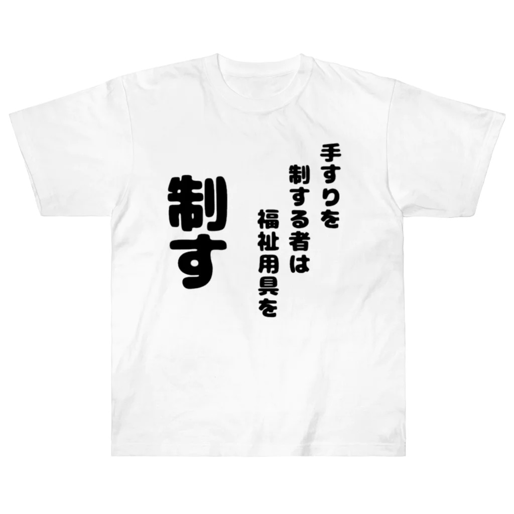 おせっ介護の手すりを制する者 Heavyweight T-Shirt