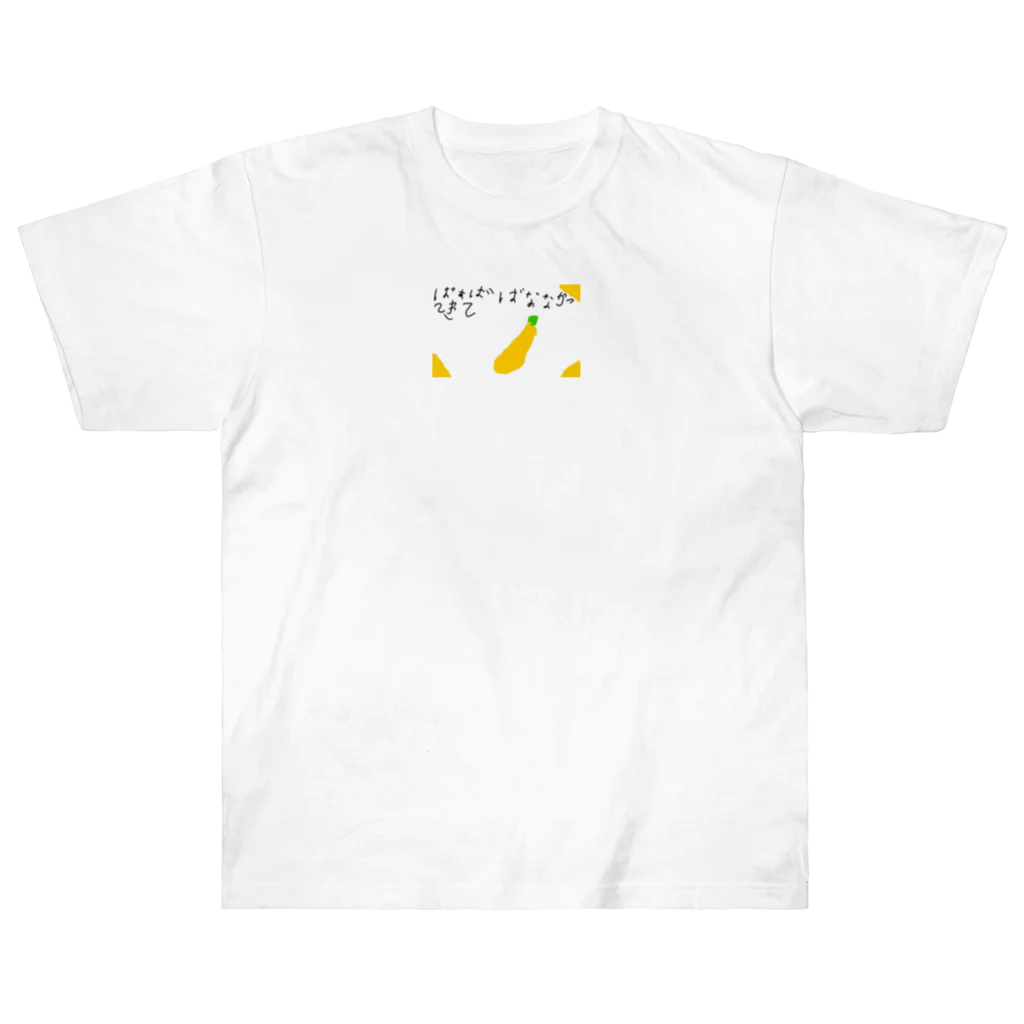 formalinmuimuiの6さいが描いたばなな買ってきて Heavyweight T-Shirt