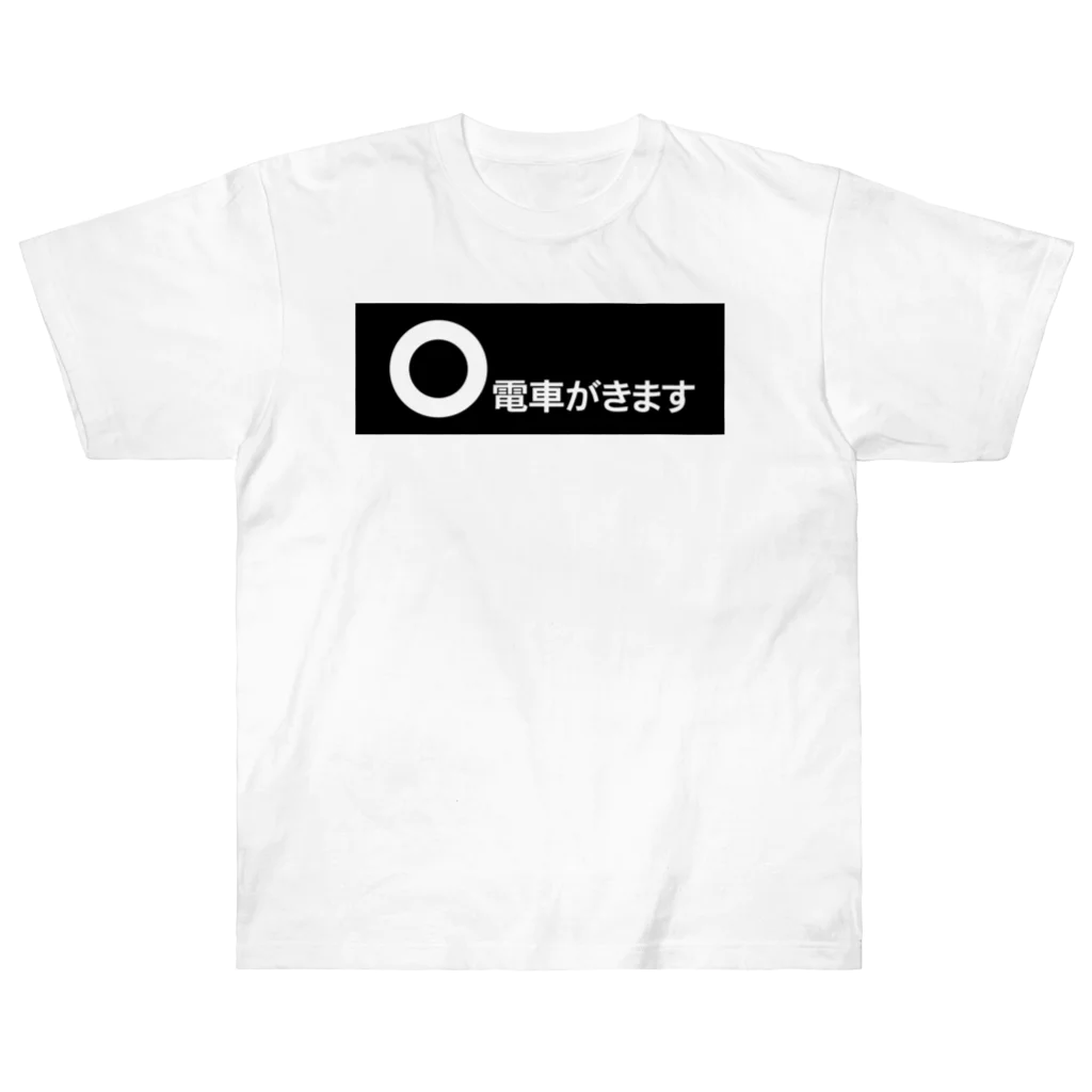 営団でざいんの【営団地下鉄】電車がきます ヘビーウェイトTシャツ