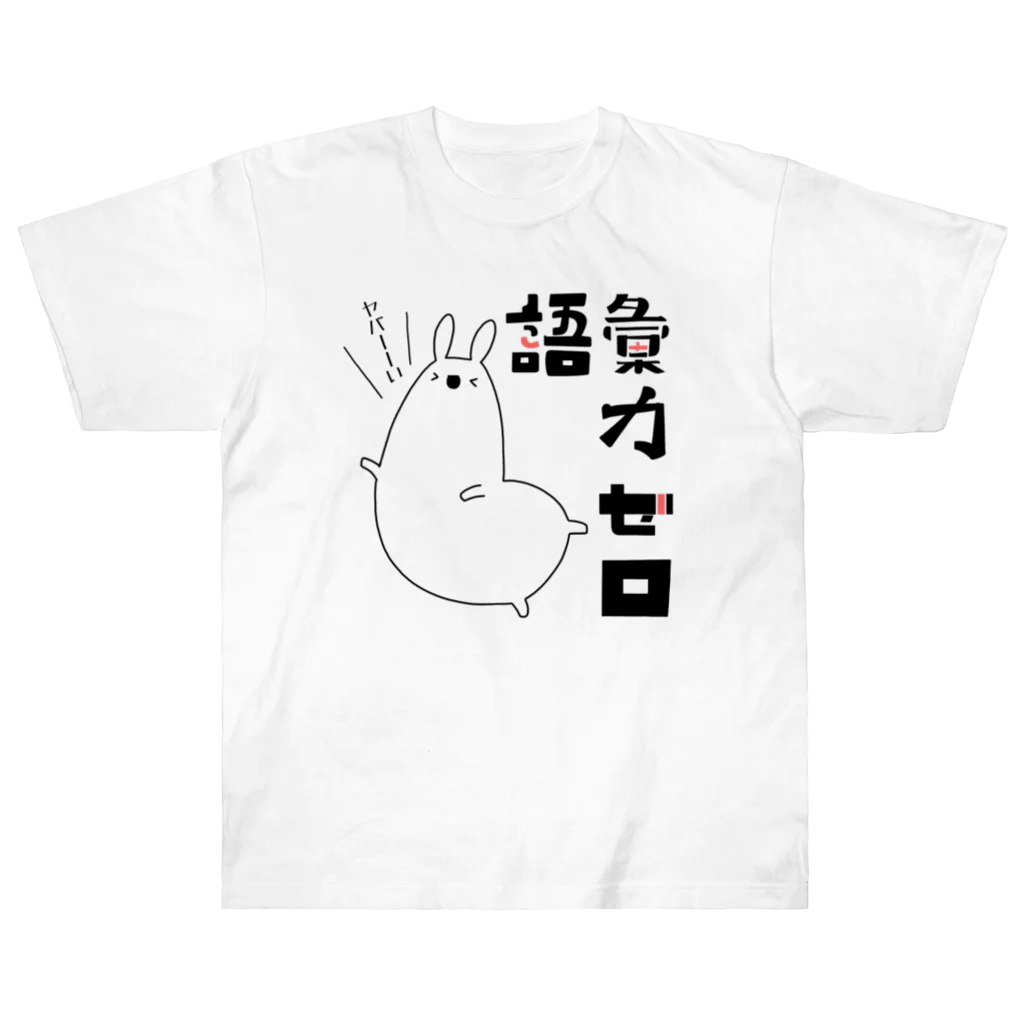 うさやの語彙力ゼロなアルパカ Heavyweight T-Shirt