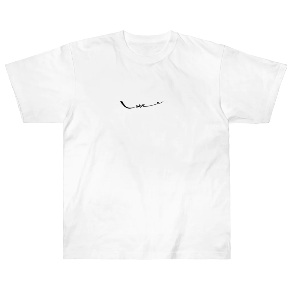 筆文字屋のしあわせ♡ Heavyweight T-Shirt