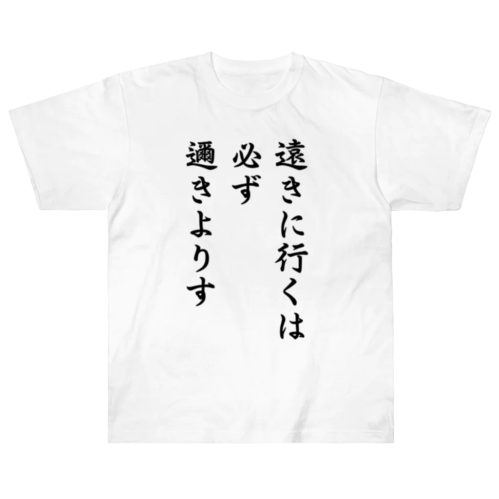 おもしろデザイン/ソロキャンプ/おしゃれ/のハイキュー　名言　「遠きに行くには必ず邇きよりす」 ヘビーウェイトTシャツ