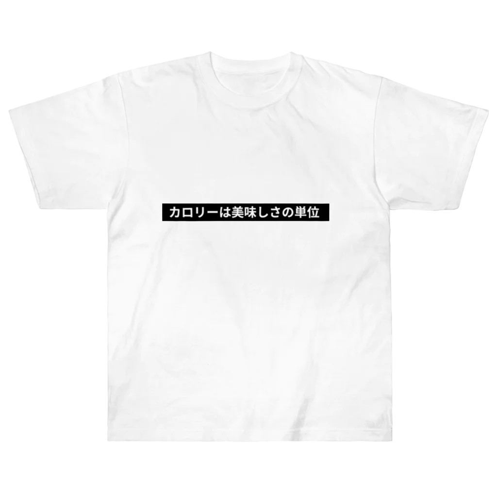 amenotikumorinotihareのカロリーは美味しさの単位 Heavyweight T-Shirt