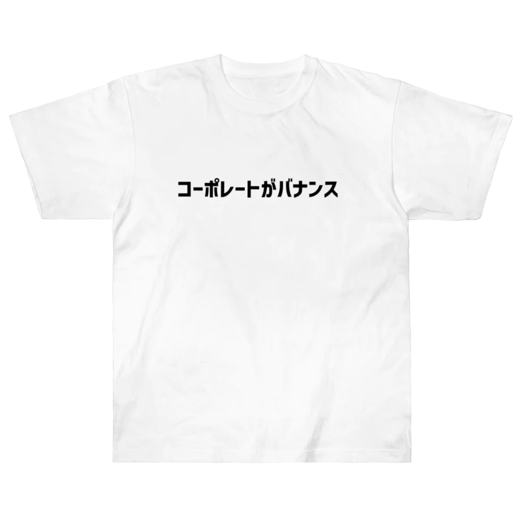  ヤバいバイヤー中尾幸太郎のコーポレートがバナンス ヘビーウェイトTシャツ