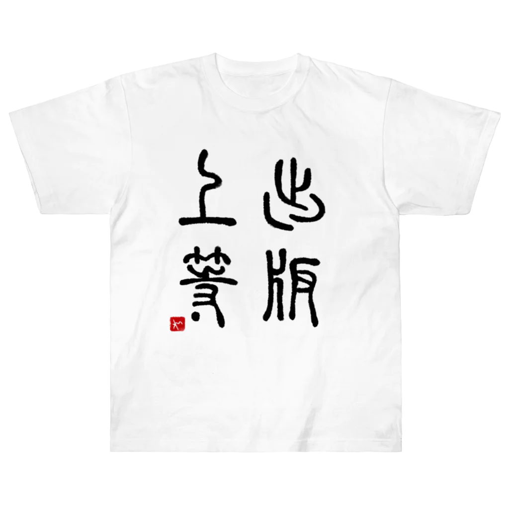 momokei&Uの出版上等 Heavyweight T-Shirt