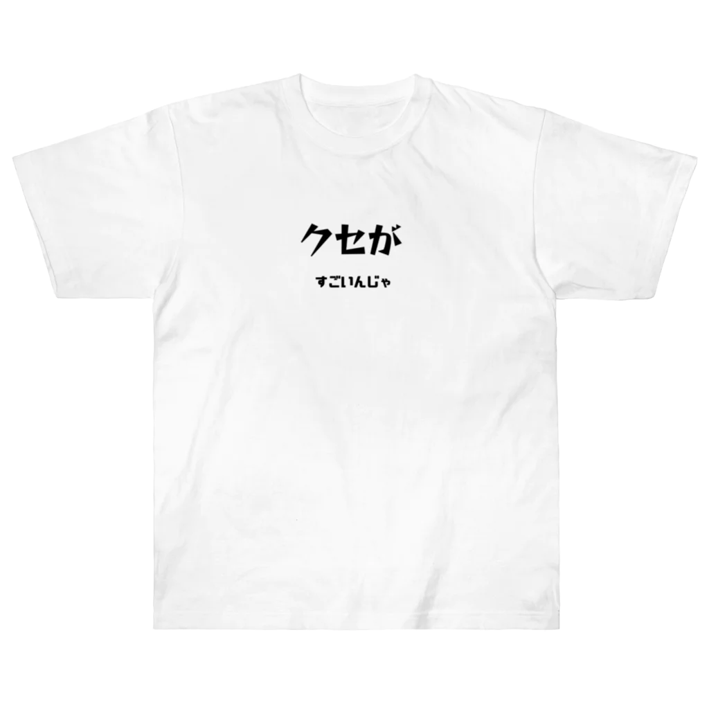 ma__yanのクセがすごいんじゃ（岡山弁） Heavyweight T-Shirt