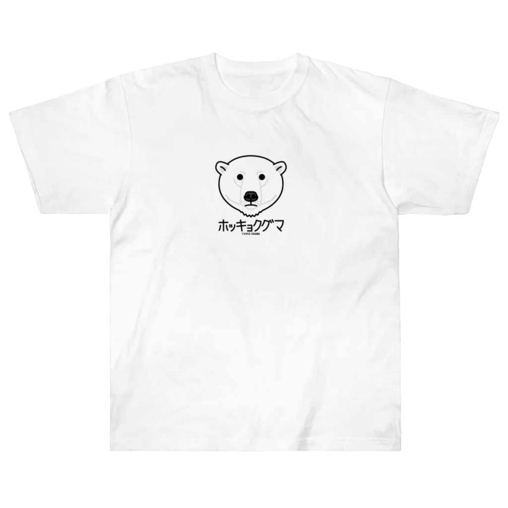 オガワユミエの13ホッキョクグマ（キャラ） Heavyweight T-Shirt