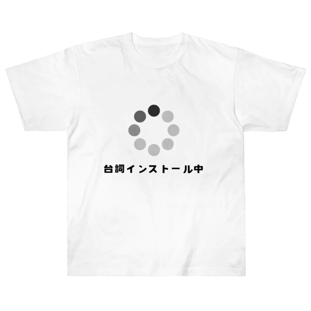 面白かわいTシャツの台詞インストール中Tシャツ Heavyweight T-Shirt