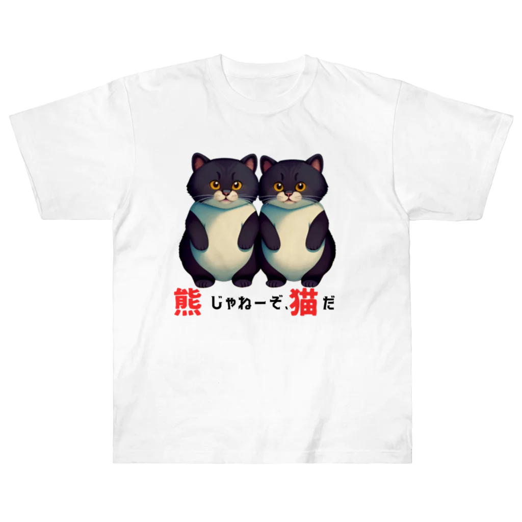 キャスちゃんねるYouTubeショップの熊じゃねーぞ猫だ！ ヘビーウェイトTシャツ