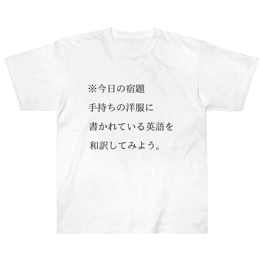 ヲシラリカの今日の宿題 ヘビーウェイトTシャツ