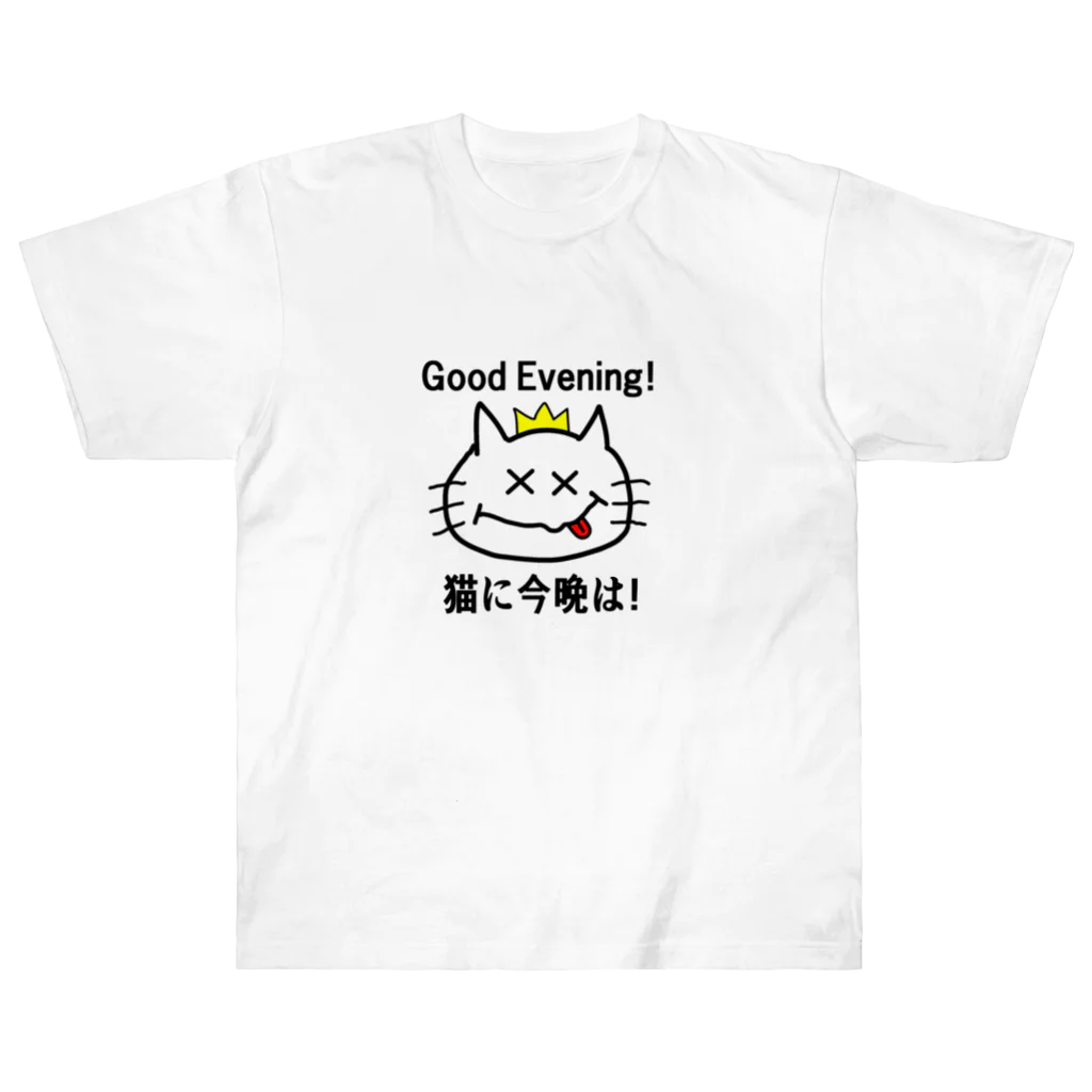 にゃんこ王子のにゃんこ王子 猫に今晩は！（リメイク） Heavyweight T-Shirt