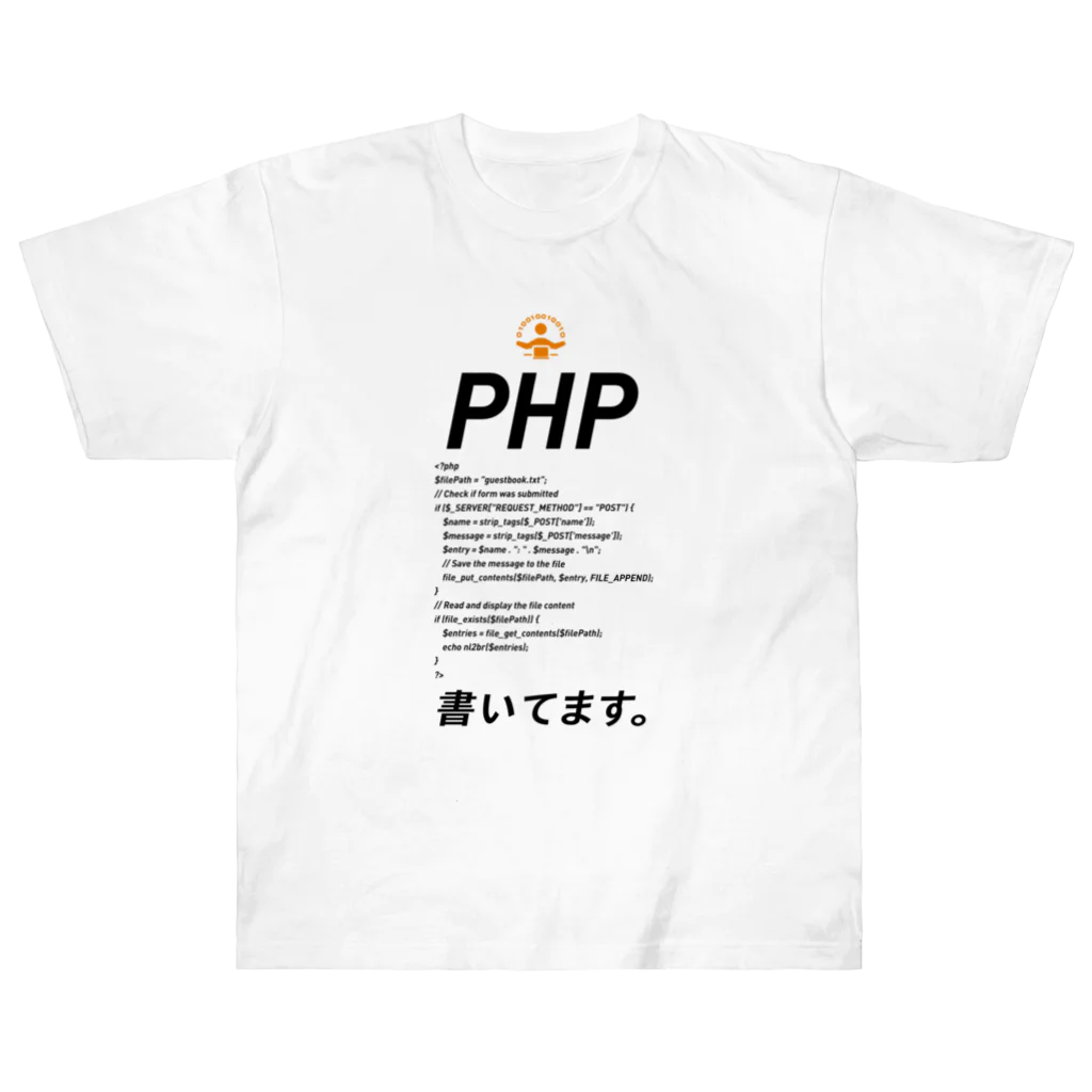 ビットブティックのコードTシャツ「php書いてます。」 Heavyweight T-Shirt