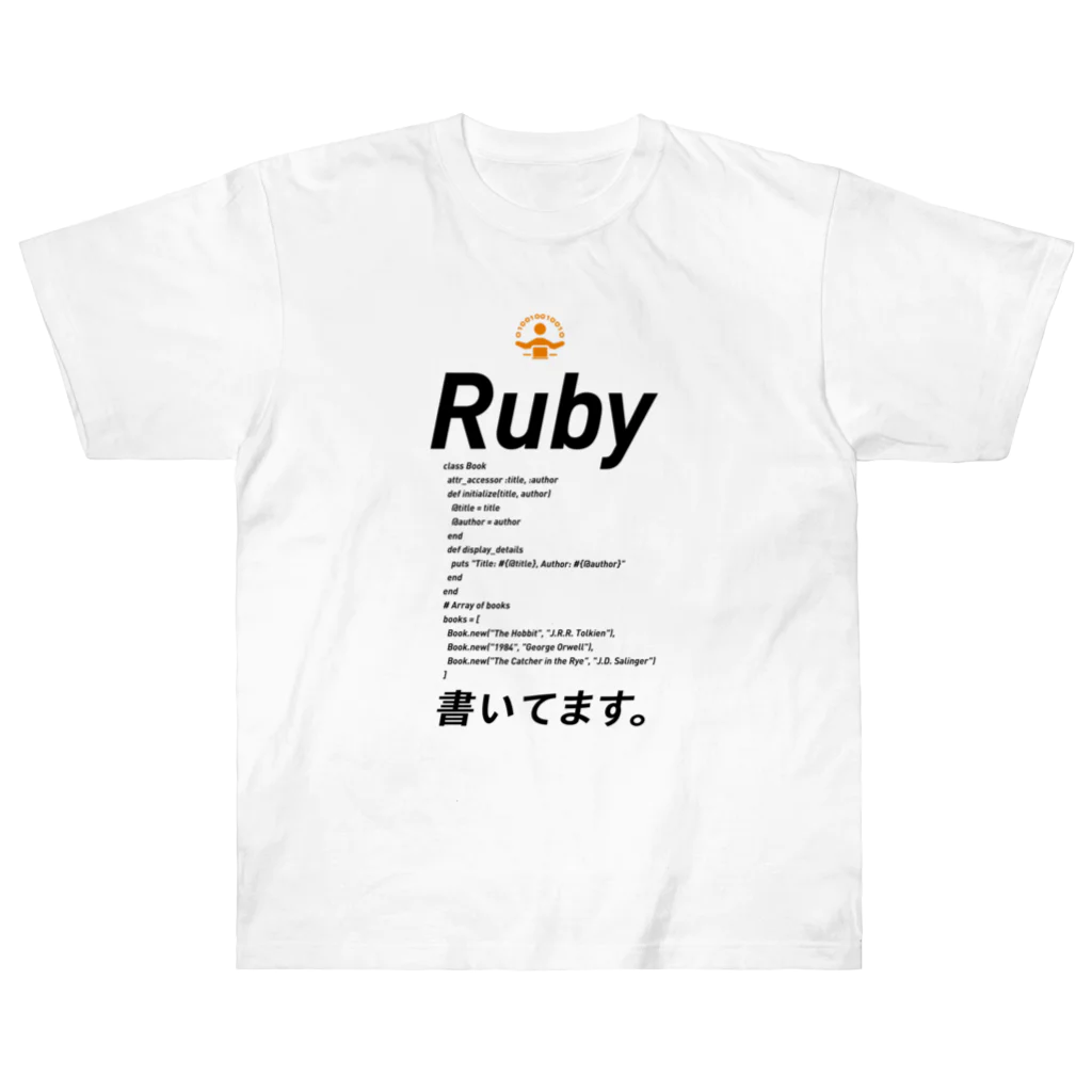 ビットブティックのコードTシャツ「ruby書いてます。」 Heavyweight T-Shirt