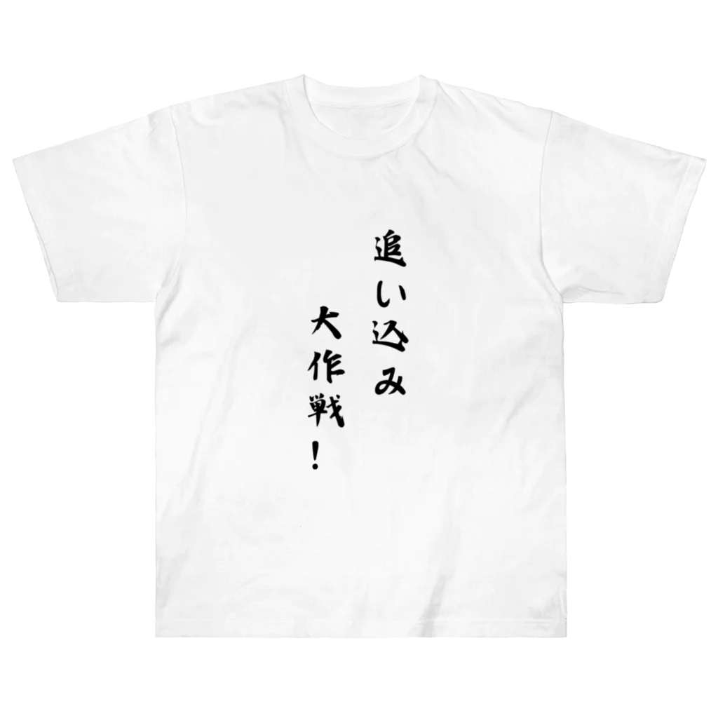 kokoro46の追い込み大作戦！ Heavyweight T-Shirt