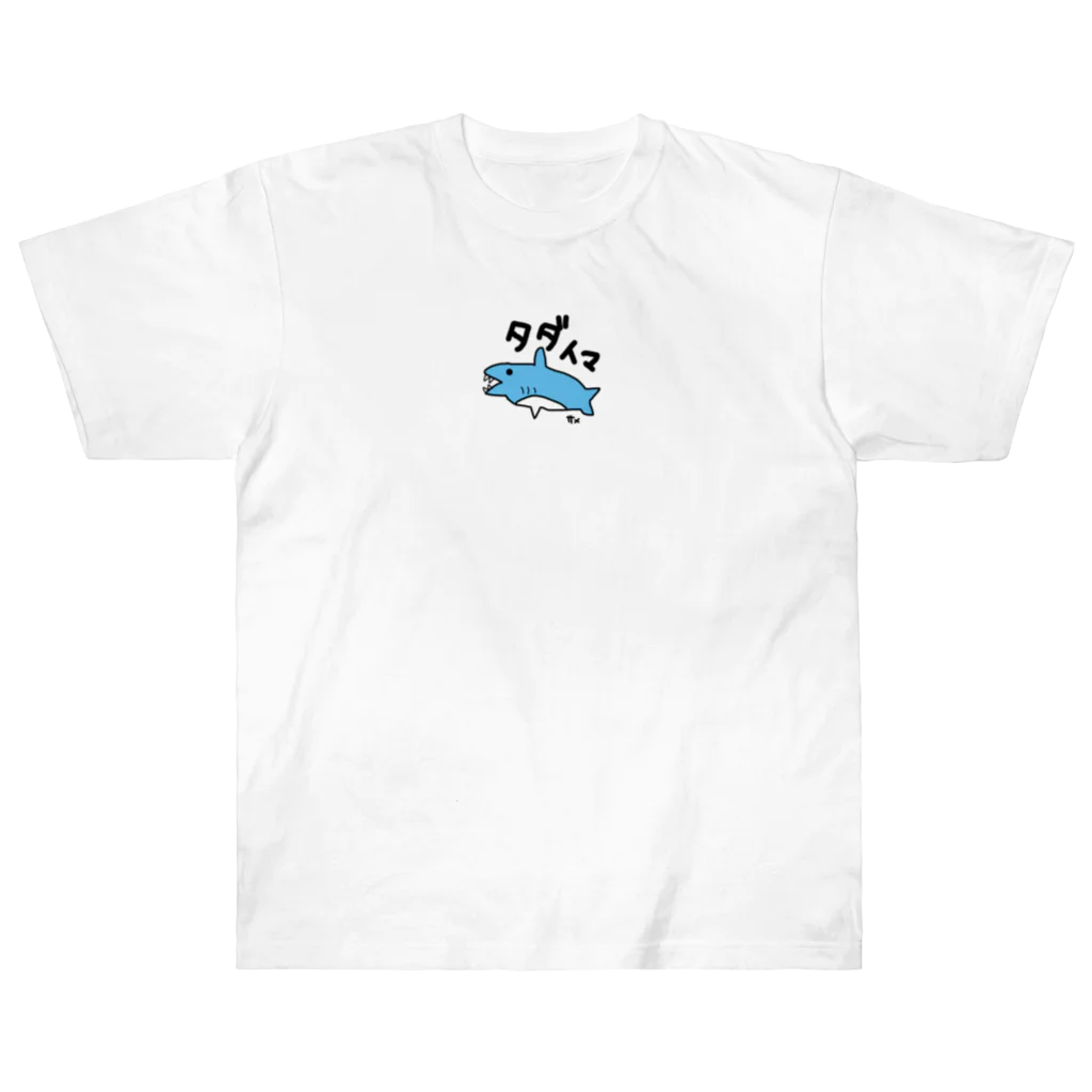 いらすとのおみせの手描き　サメ　タダイマ Heavyweight T-Shirt