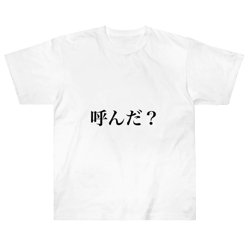 のゆきの呼んだ？ Heavyweight T-Shirt