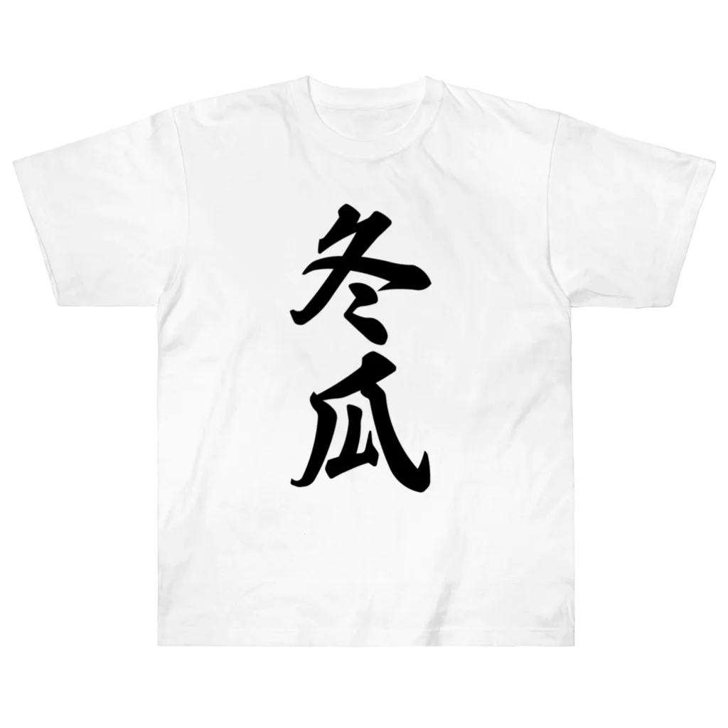 着る文字屋の冬瓜 Heavyweight T-Shirt