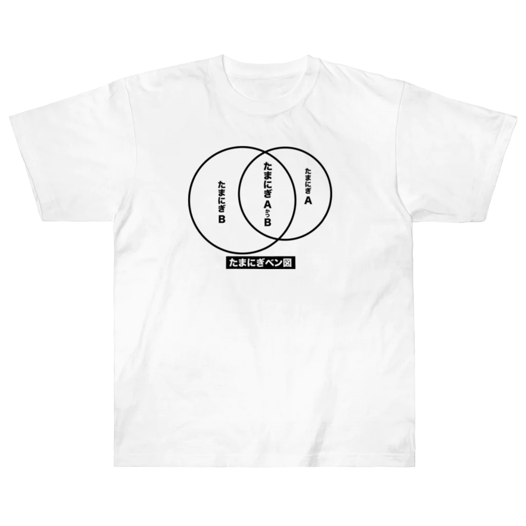 fx_bbbのたまにぎベン図 Heavyweight T-Shirt