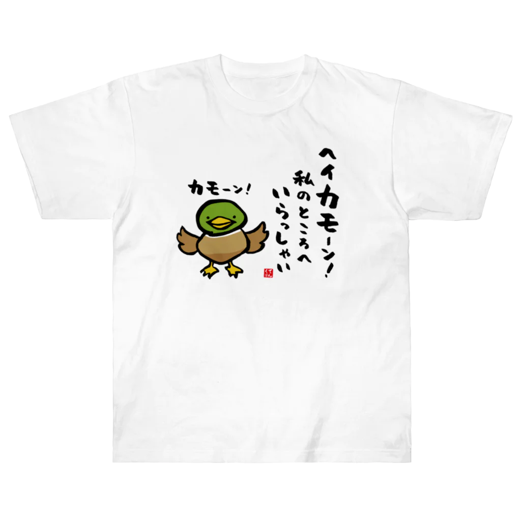 おもしろ書道Tシャツ専門店『てんくり』のヘイカモーン！私のところへ いらっしゃい ヘビーウェイトTシャツ