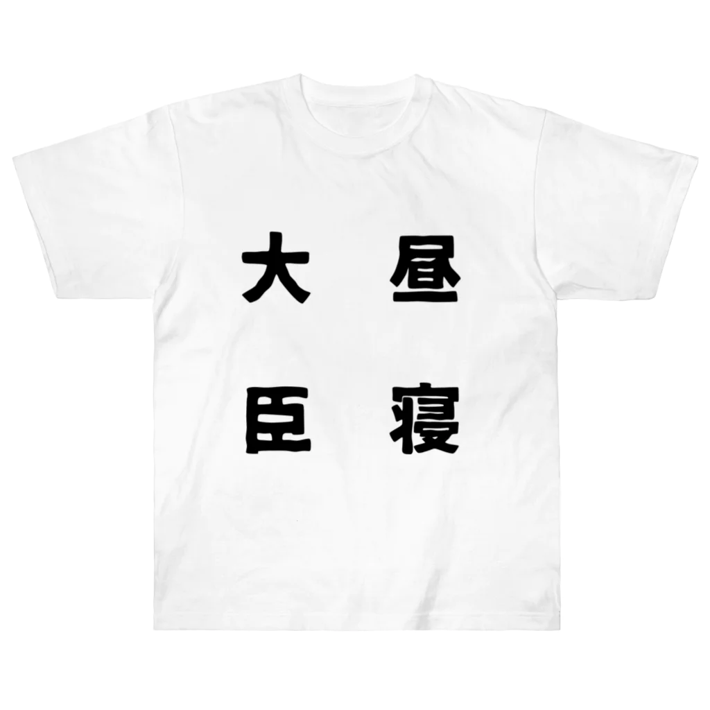 普通よりも変の昼寝大臣 Heavyweight T-Shirt