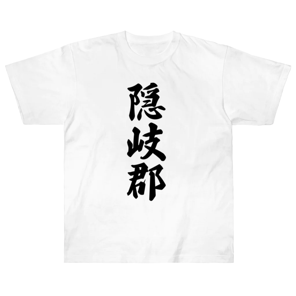 着る文字屋の隠岐郡 （地名） ヘビーウェイトTシャツ