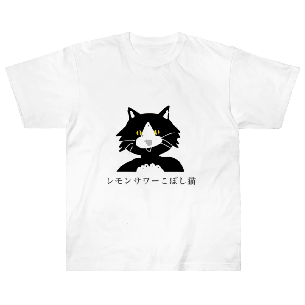 うま助の#レモンサワーこぼし猫 ヘビーウェイトTシャツ