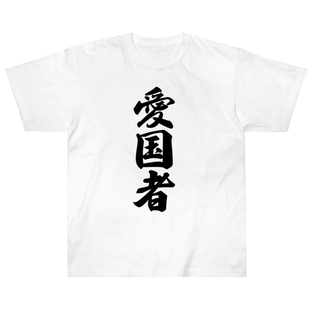 着る文字屋の愛国者 ヘビーウェイトTシャツ