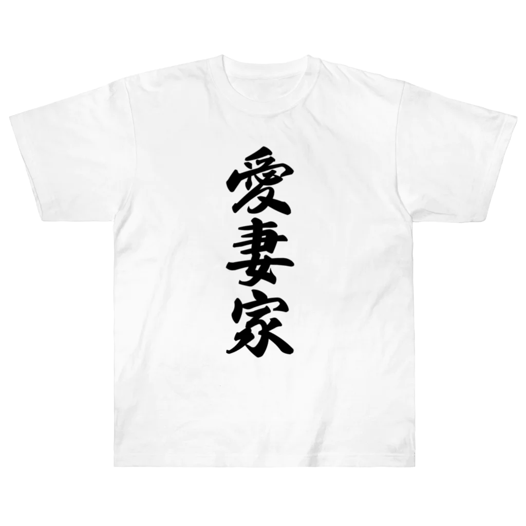 着る文字屋の愛妻家 Heavyweight T-Shirt