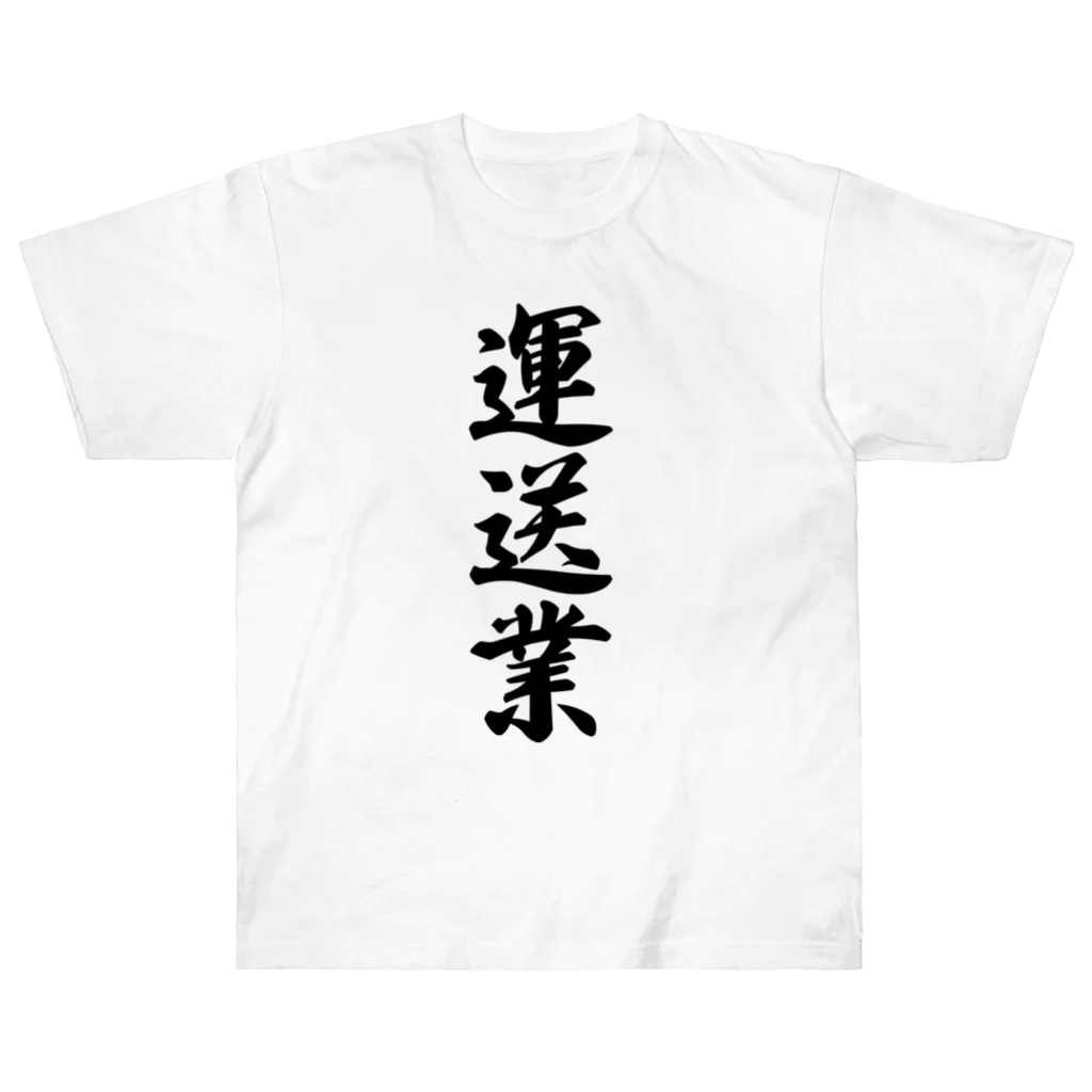 着る文字屋の運送業 Heavyweight T-Shirt